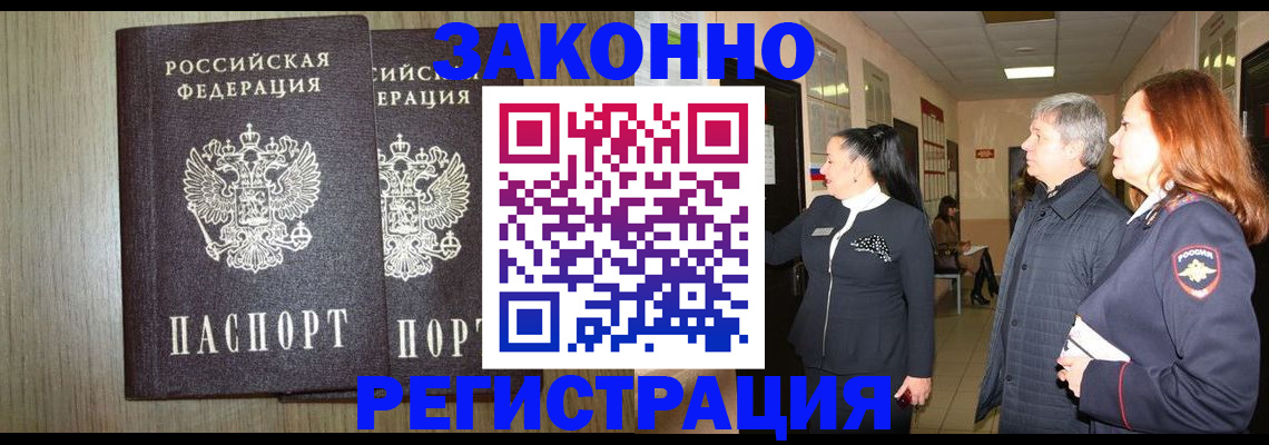 прописка законно в Котельниково